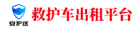 救护车出租平台